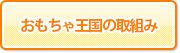 おもちゃ王国の取組み