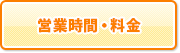 営業時間・料金