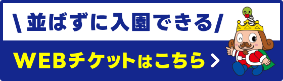 並ばずに入園できるWebチケットはこちら