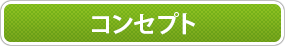 コンセプト