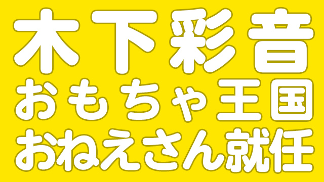 おもちゃ王国おねえさん就任