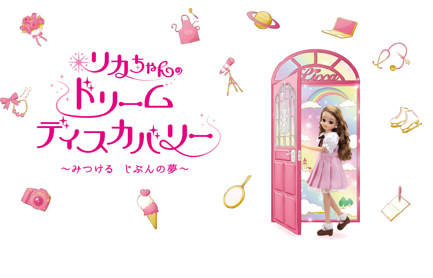 リカちゃんのドリームディスカバリー　～みつける　じぶんの夢～