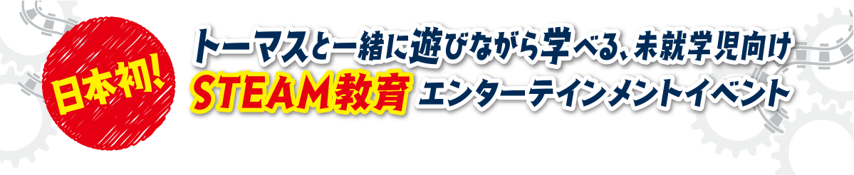日本初!トーマスと一緒に遊びながら学べる、未就学児向けSTEAM教育エンターテインメントイベント