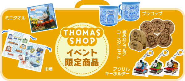 イベント限定商品