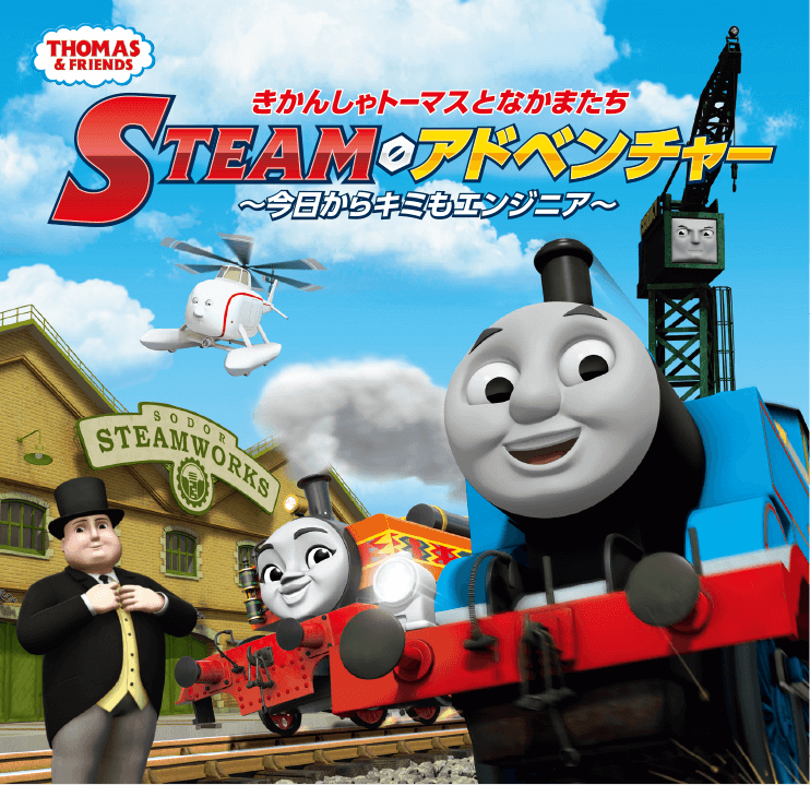 トーマスSTEAMアドベンチャー