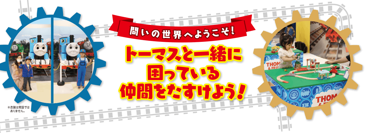 トーマスと一緒に困っている仲間を助けよう！