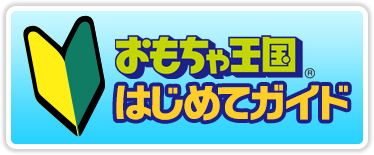 おもちゃ王国はじめてガイド