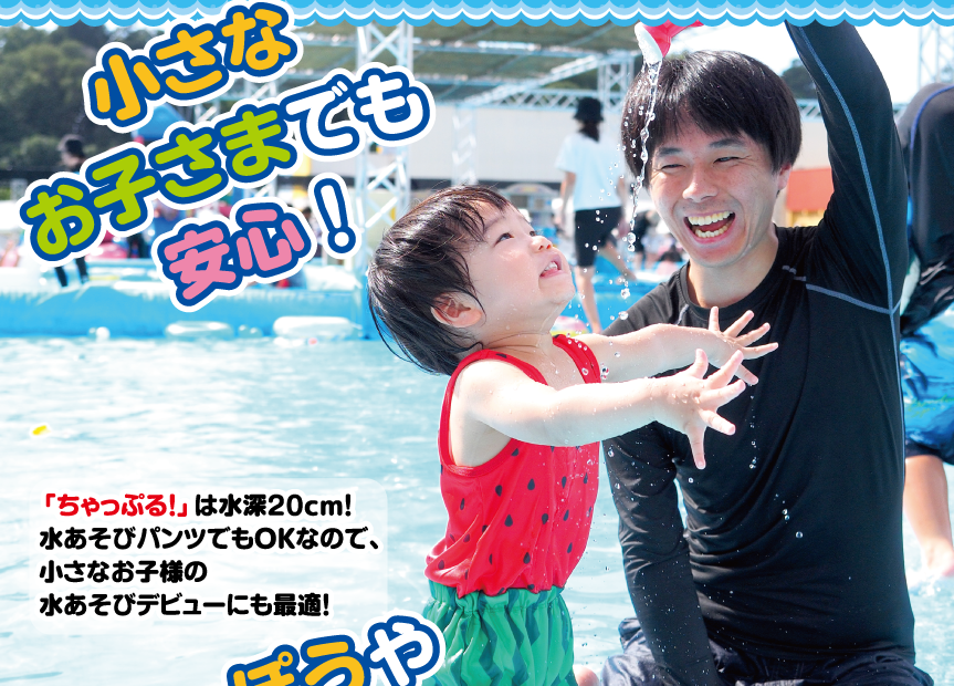 「ちゃっぷる！」は水深20cm！水あそびパンツでもOKなので、小さなお子様の水あそびデビューにも最適！