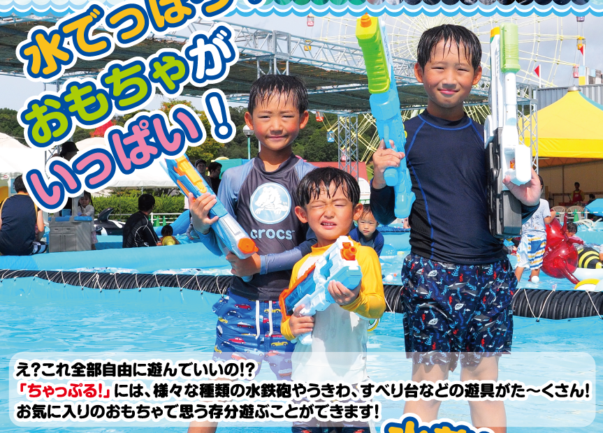 え？これ全部自由に遊んでいいの！？「ちゃっぷる！」には、様々な種類の水鉄砲やうきわ、すべり台などの遊具がた～くさん！お気に入りのおもちゃで思う存分遊ぶことができます！