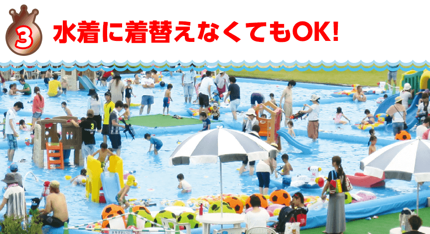 水着に着替えなくてもOK!