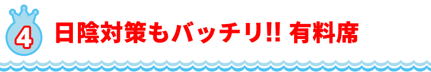 日陰対策もバッチリ!! 有料席