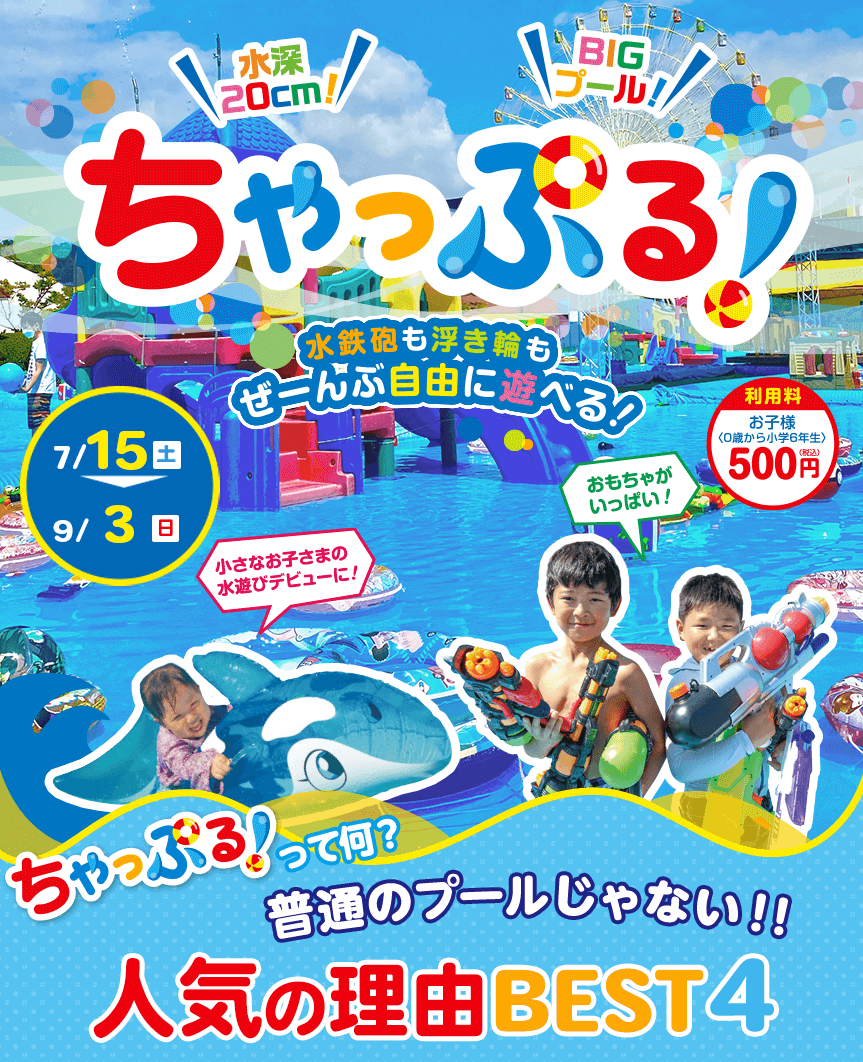おもちゃ王国キッズサマーフェスティバル ちゃっぷる！ 水深20cmのBIGプール登場！！