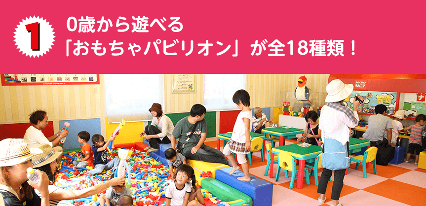 0歳から遊べる「おもちゃパビリオン」が全18種類！