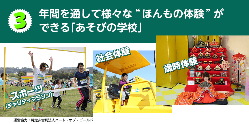 年間を通して様々な“ほんもの体験”ができる「あそびの学校」