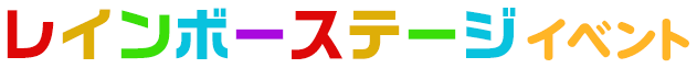 レインボーステージイベント