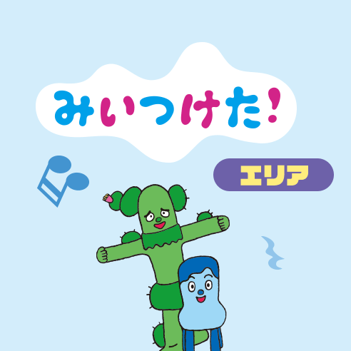 みいつけた！エリア