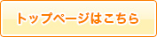 トップページはこちら