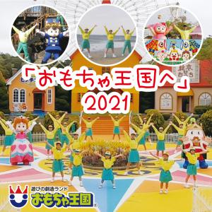 ニュース イベント 遊びの創造ランド おもちゃ王国 ニュース イベント 遊びの創造ランド おもちゃ王国