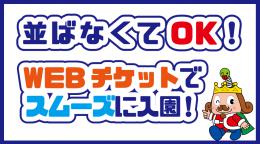 「アソビュー！」でWEBチケット販売中！