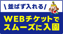 「アソビュー！」でWEBチケット販売中！